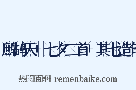 鹧鸪天+七夕二首+其七造句是什么意思的图片